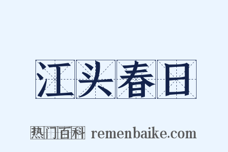 江头春日是什么意思的图片